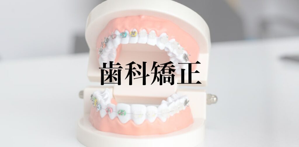 歯科矯正