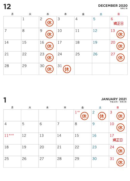 12月1月カレンダー